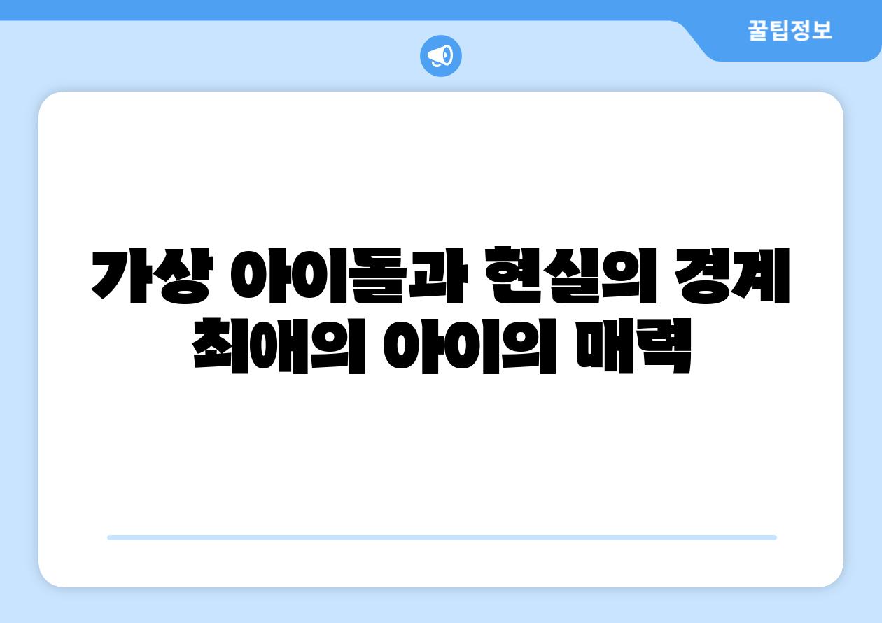 가상 아이돌과 현실의 경계 최애의 아이의 매력