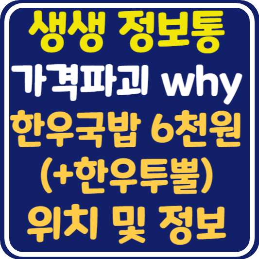 생생 정보통 대구 한우국밥 6천원 위치 및 정보 : 가격파괴 why