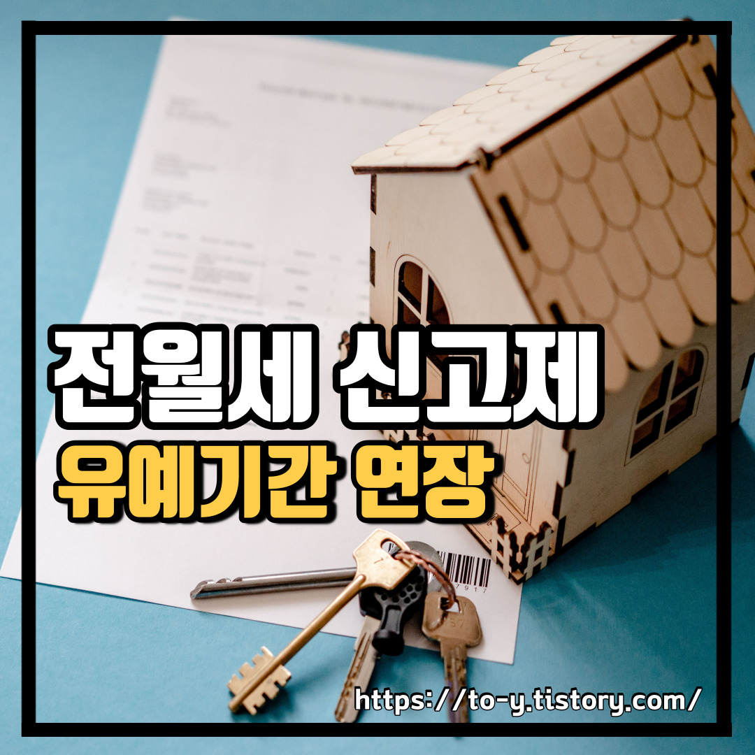 전월세 신고제 유예기간(연장)