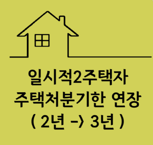 일시적2주택자-주택처분기한-연장