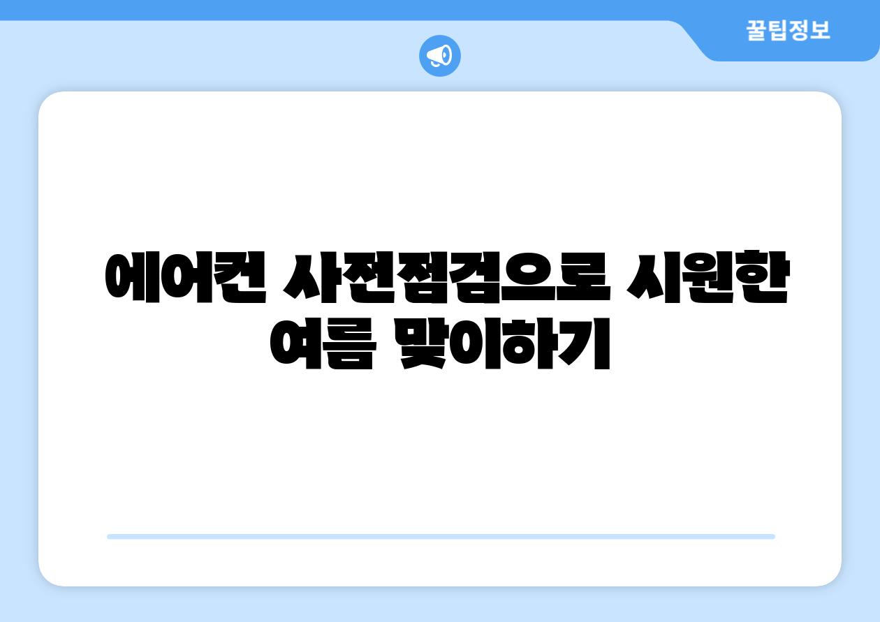 에어컨 사전점검으로 시원한 여름 맞이하기