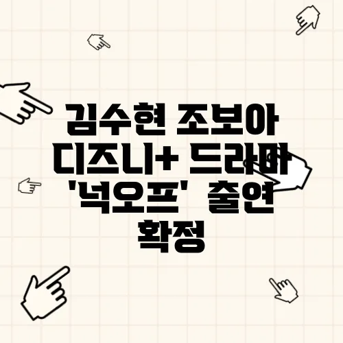 김수현 조보아 디즈니+ 드라마 '넉오프' 출연 확정