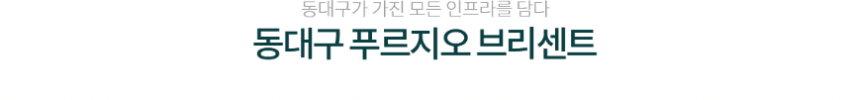 동대구 푸르지오 브리센트