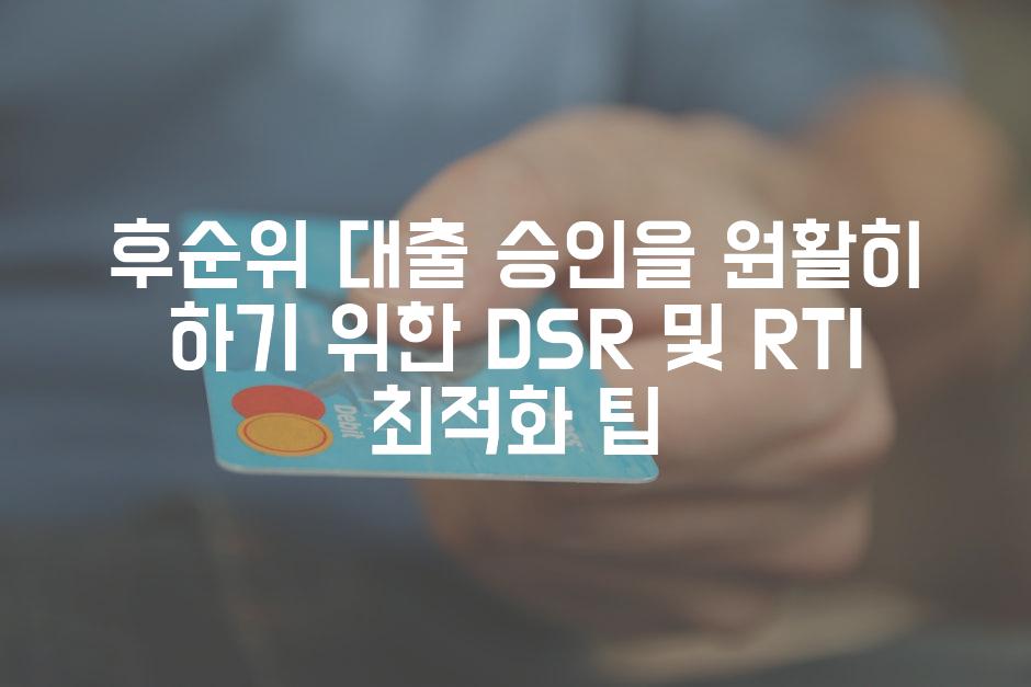 후순위 대출 승인을 원활히 하기 위한 DSR 및 RTI 최적화 팁