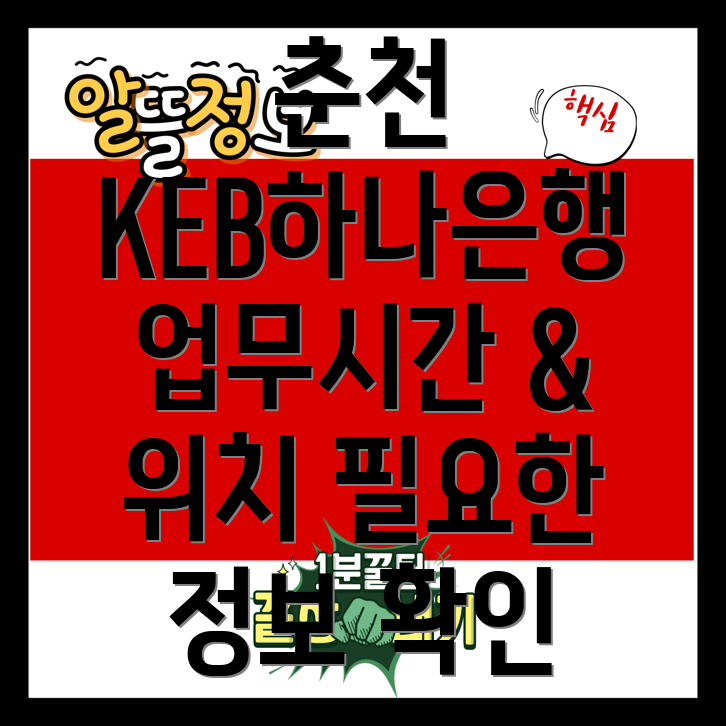 KEB하나은행 춘천 사북