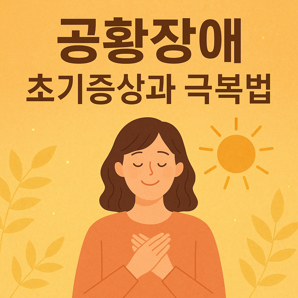 공황장애 초기증상과 극복법