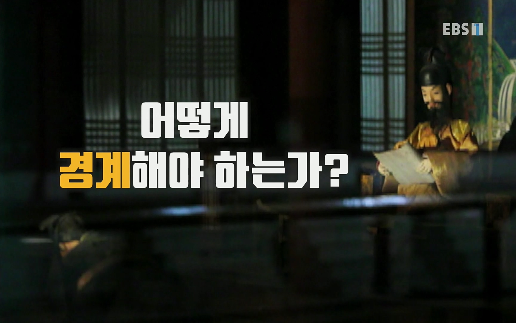 EBR - EBS Business Review5강. 자리만 지키는 사람도 간신이다.mp4_20220326_183437.822.jpg