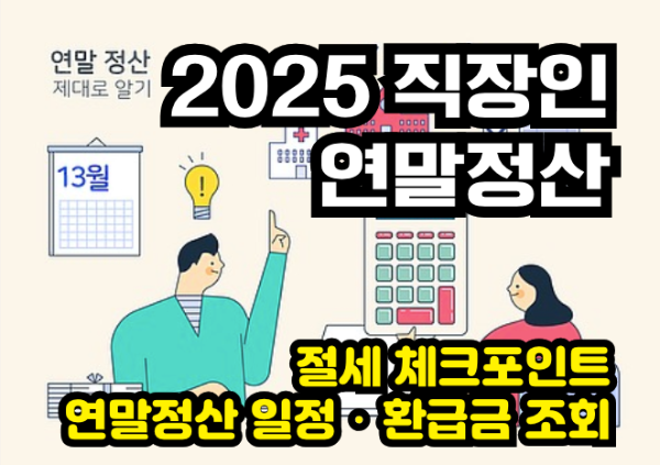 2025 직장인 연말정산 체크포인트