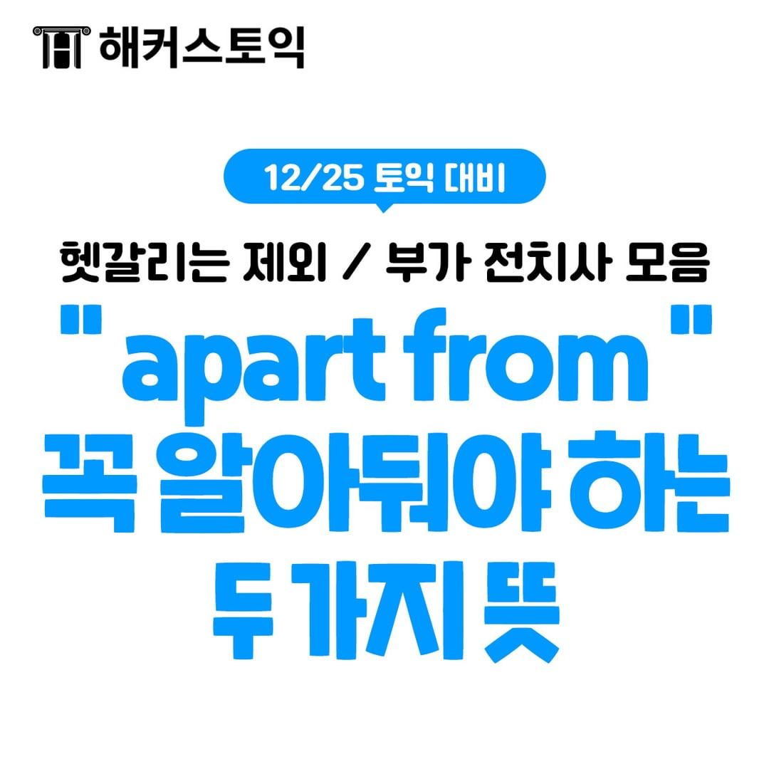  "apart from" 꼭 알아둬야 하는 두가지 뜻