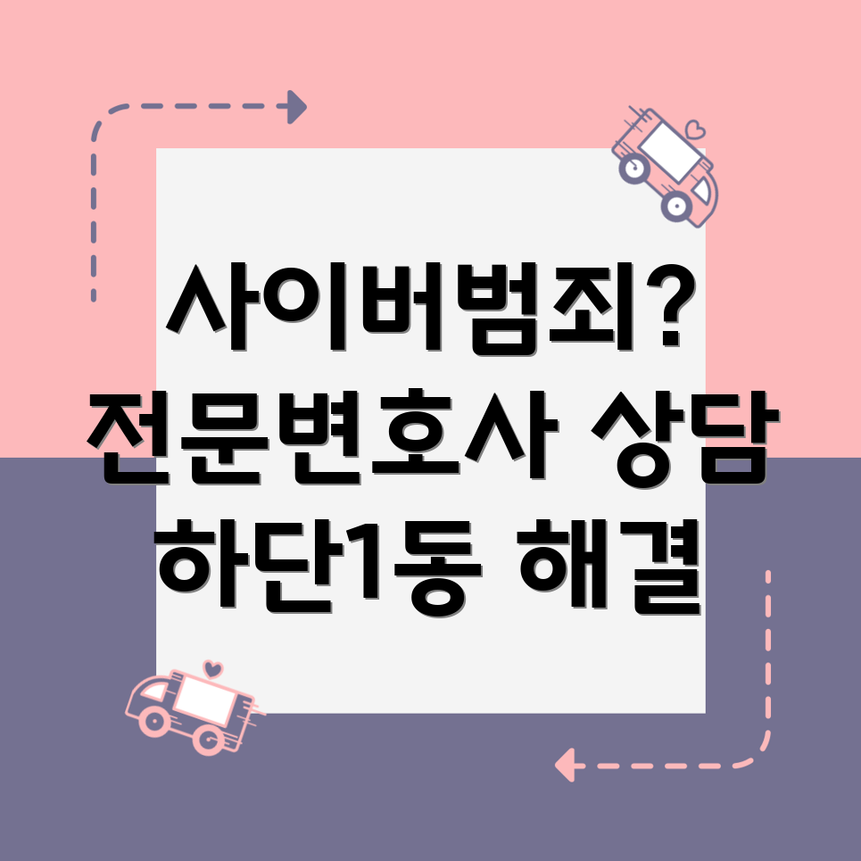 부산 사하구 사이버범죄 변호사