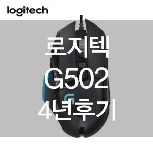  로지텍 G502 4년간 쓴 후기 나만테 맞는 게이밍 마우스 고르기