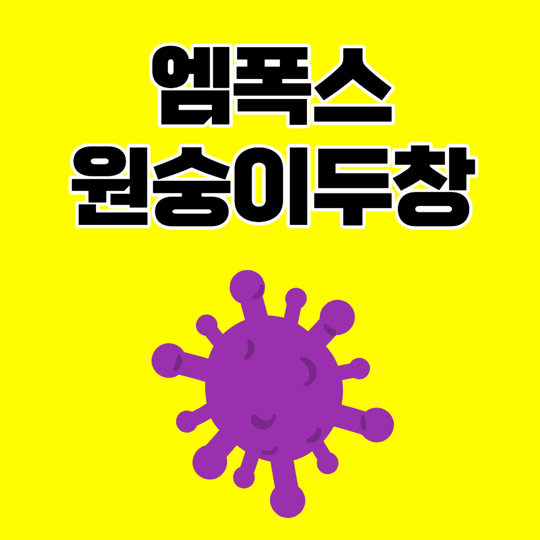 엠폭스 원숭이두창