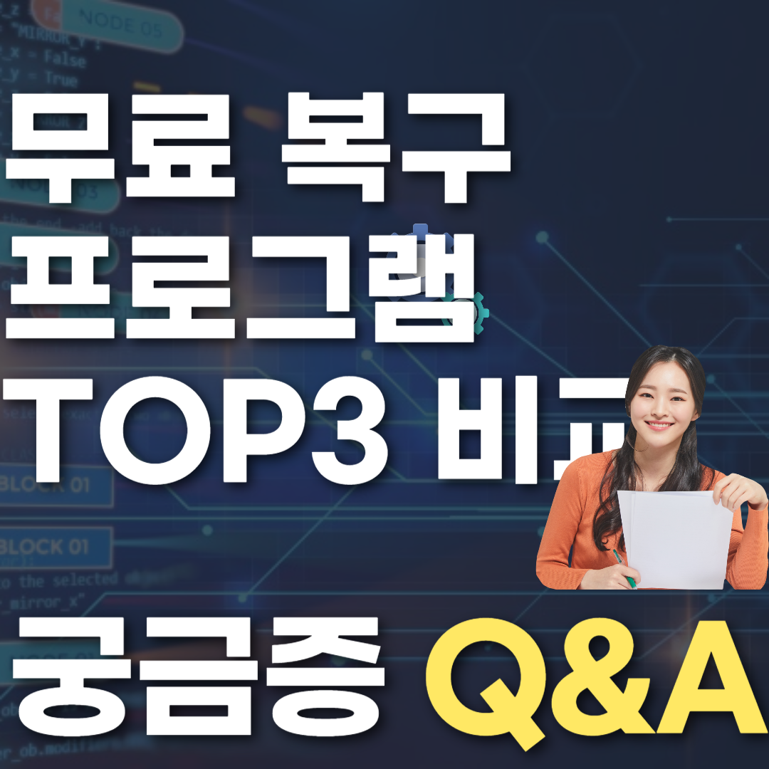 무료 복구 프로그램 TOP3 비교