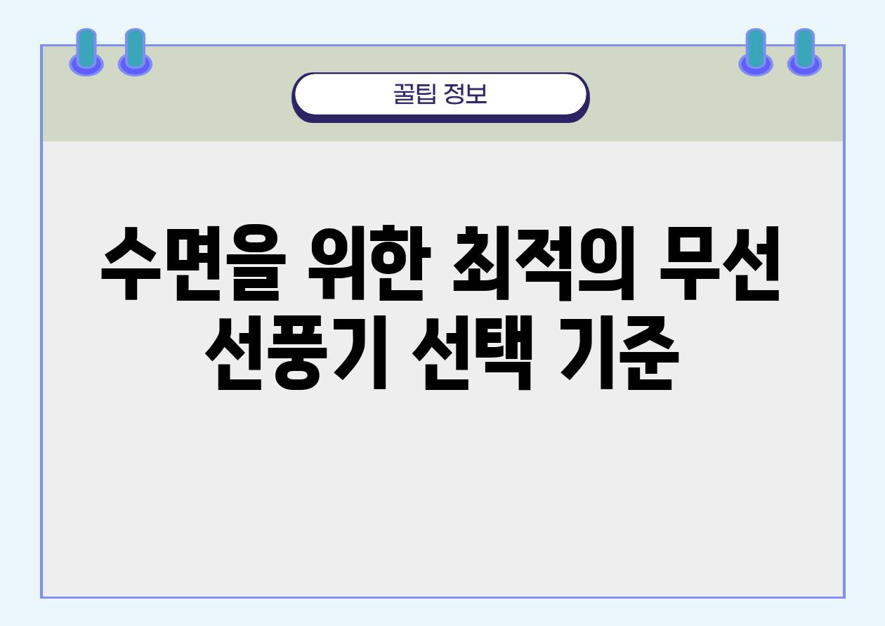 수면을 위한 최적의 무선 선풍기 선택 기준