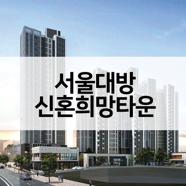 서울대방신혼희망타운-1