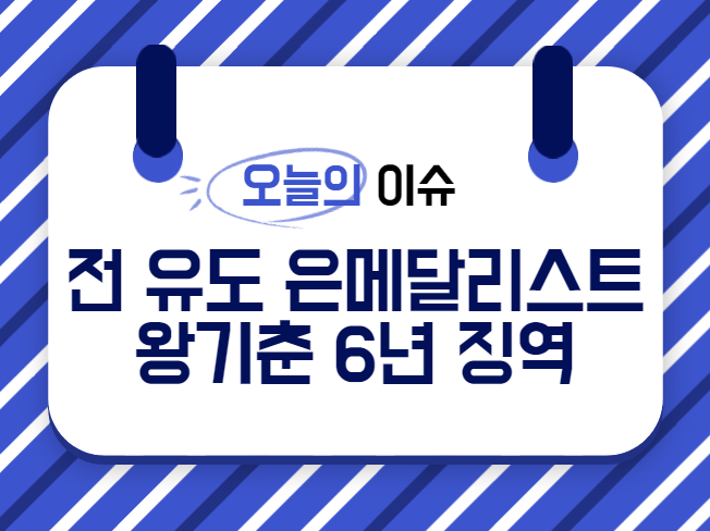 왕기춘징역6년