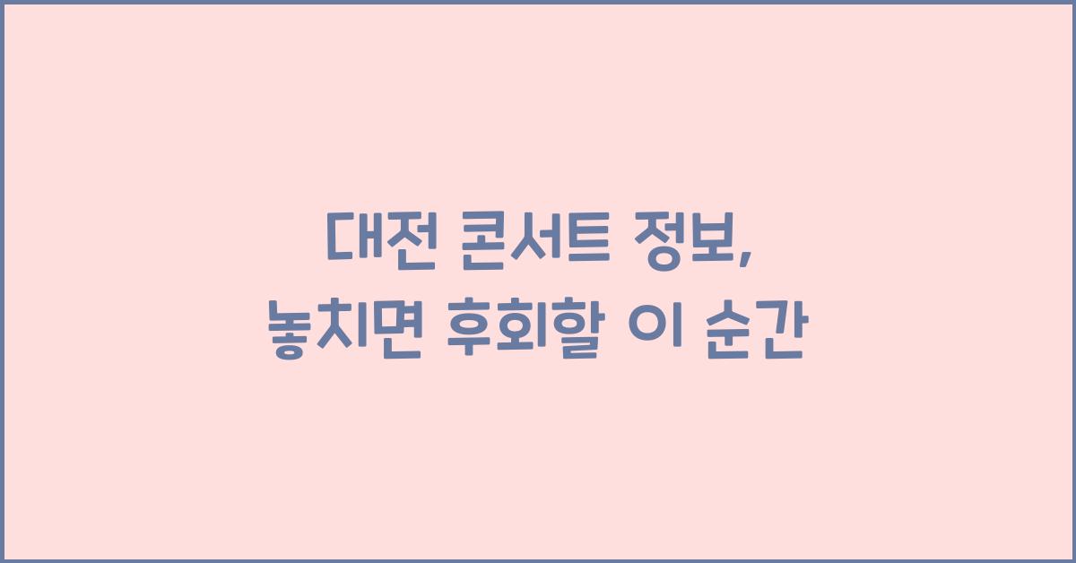 대전 콘서트 정보
