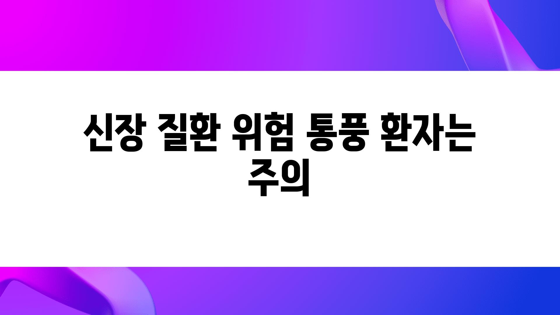 신장 질환 위험 통풍 환자는 주의