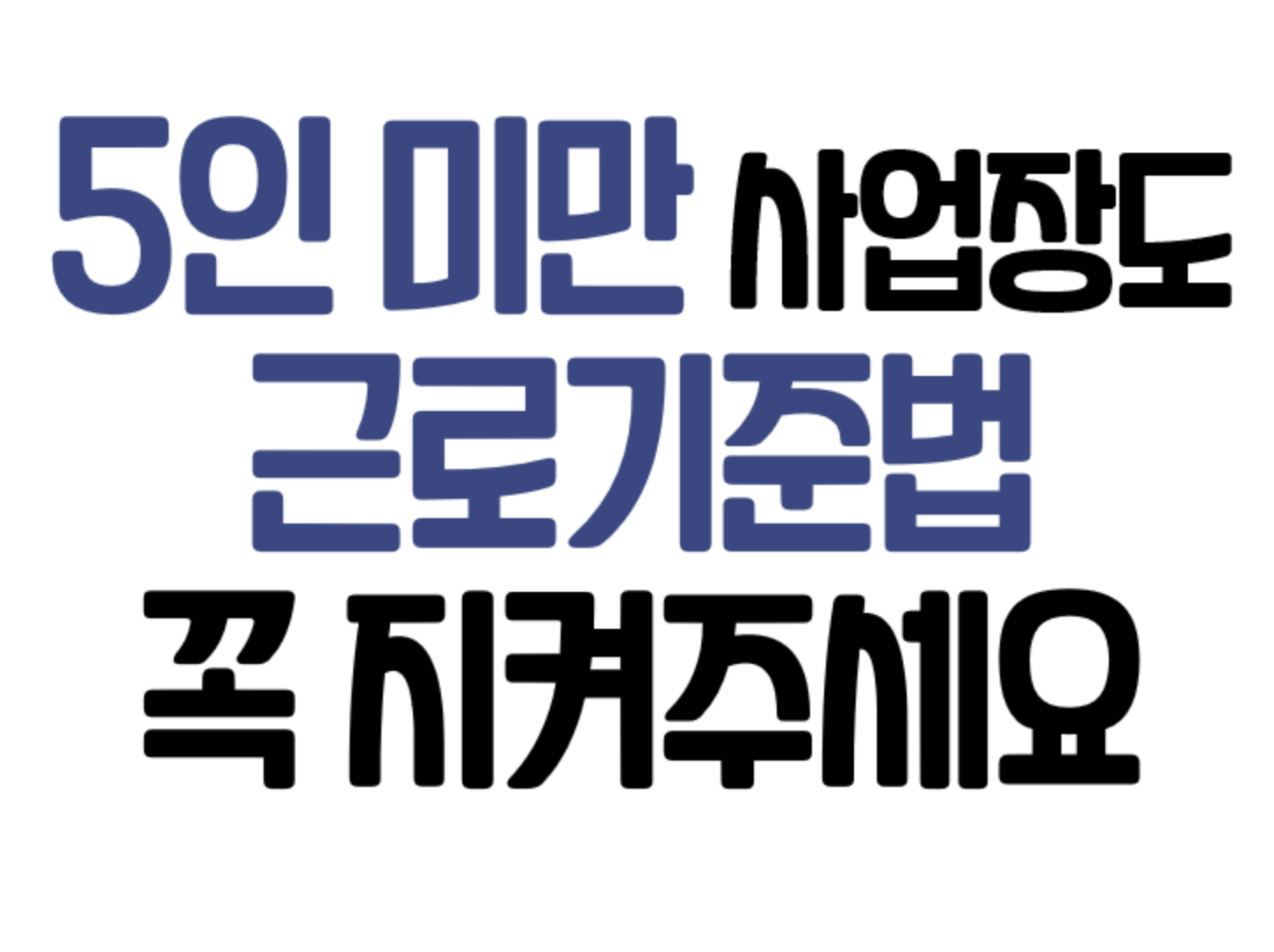  5인 미만 사업장 근로기준법 정리(최저임금, 주휴수당, 육아휴직 등)