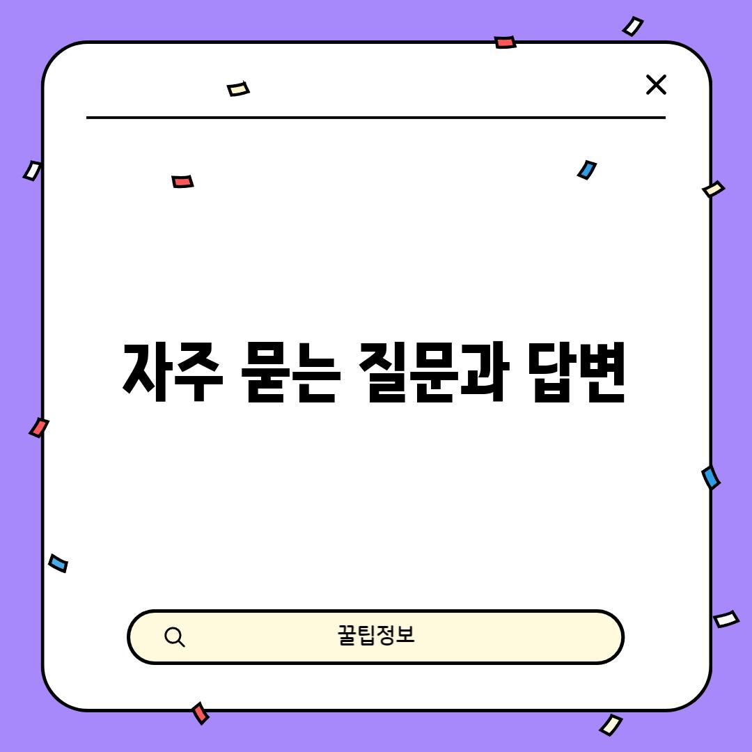 자주 묻는 질문과 답변