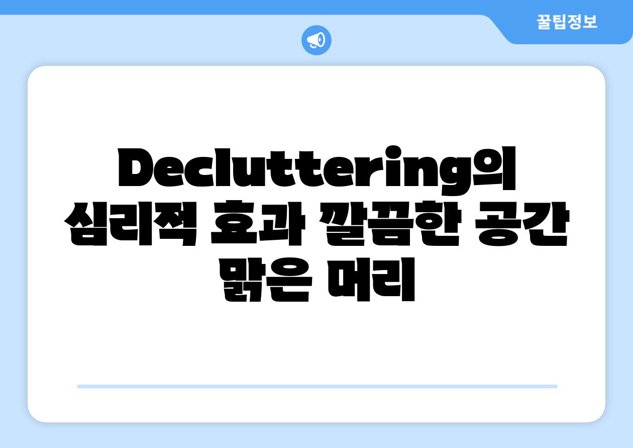 Decluttering의 심리적 효과 깔끔한 공간 맑은 머리