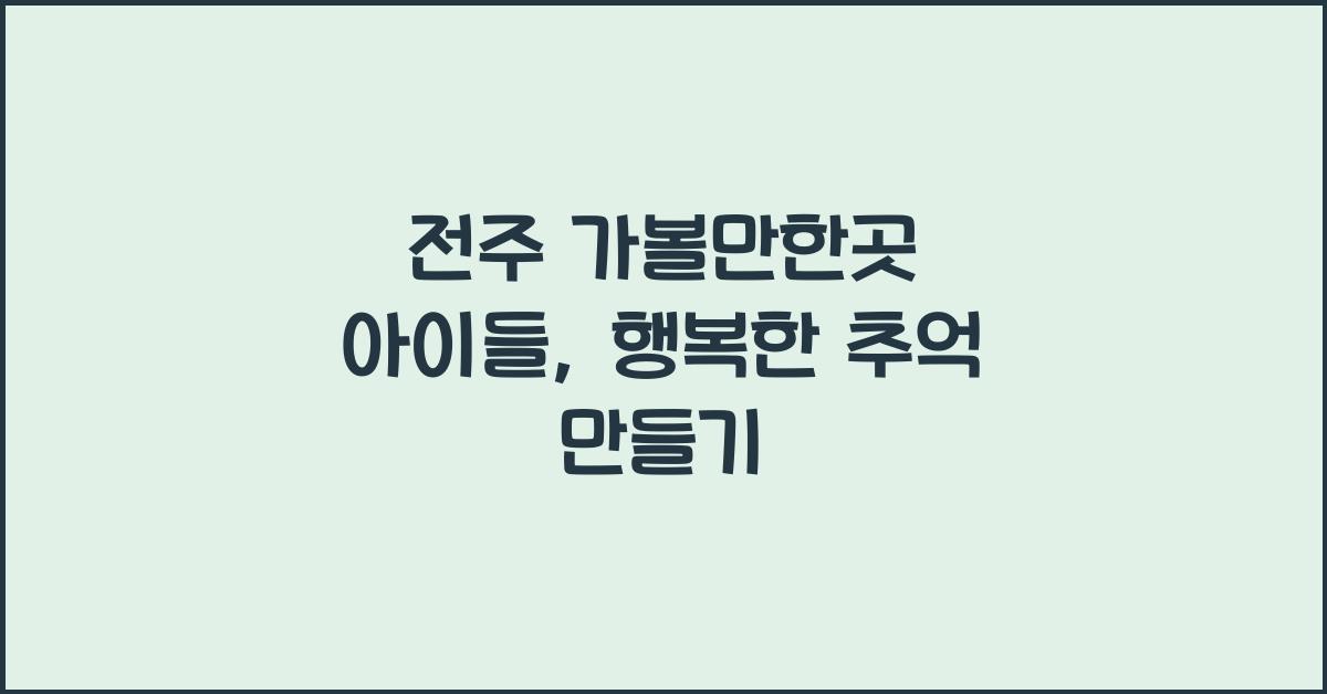 전주 가볼만한곳 아이들