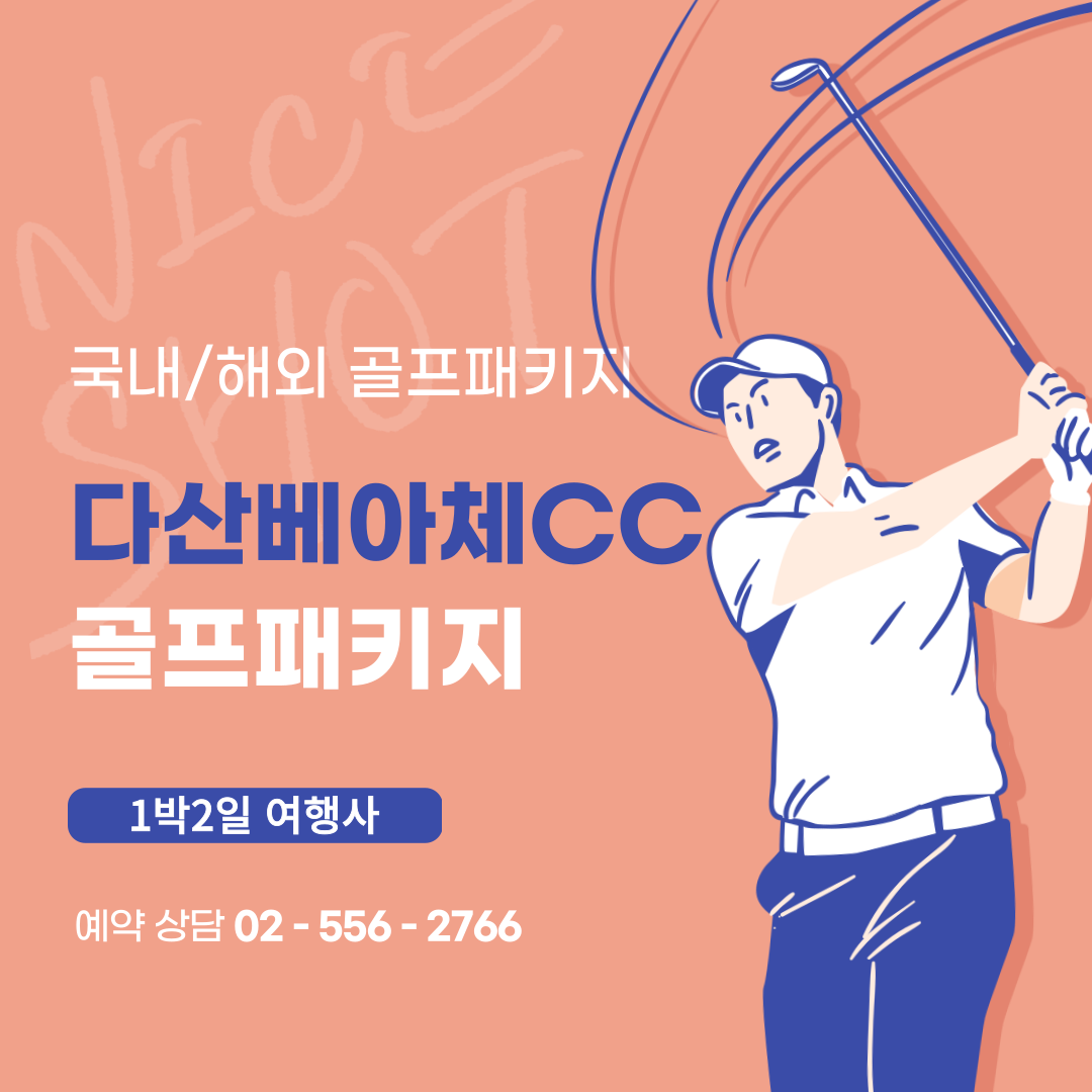  다산베아체CC 1박2일 골프패키지 예약 가격 및 날씨 (12월)