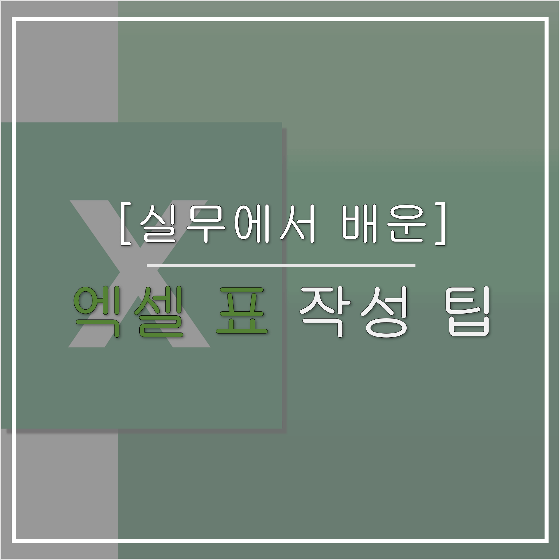 실무엑셀-표-작성-팁