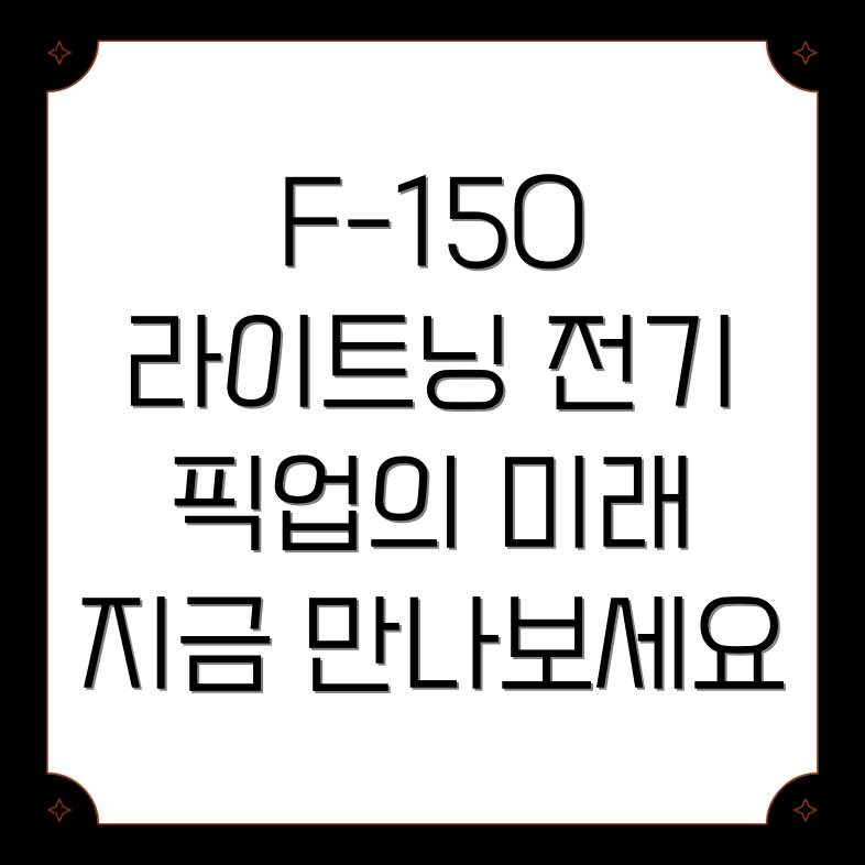 포드 F-150 라이트닝