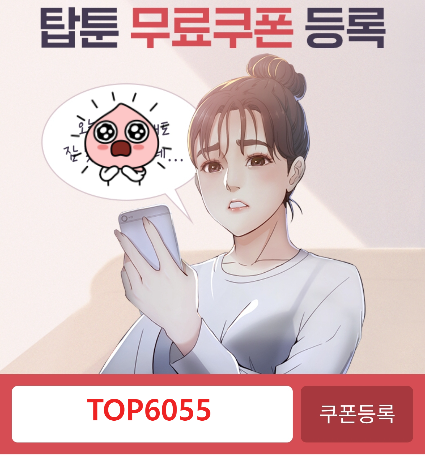  탑툰 무료 무제한 쿠폰 2022, 5000원 받는 방법 (TOP6055)