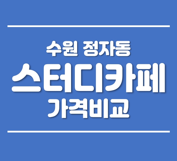  수원 정자동 중심상가 스터디카페 가격비교(추천, 위치, 시설, 독서실)