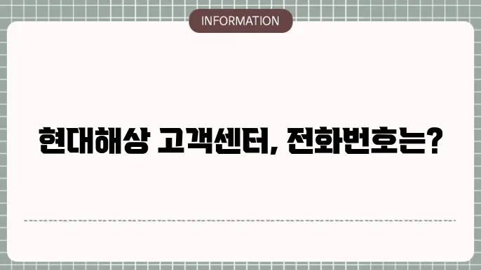 현대해상 고객센터 전화번호 확인하기