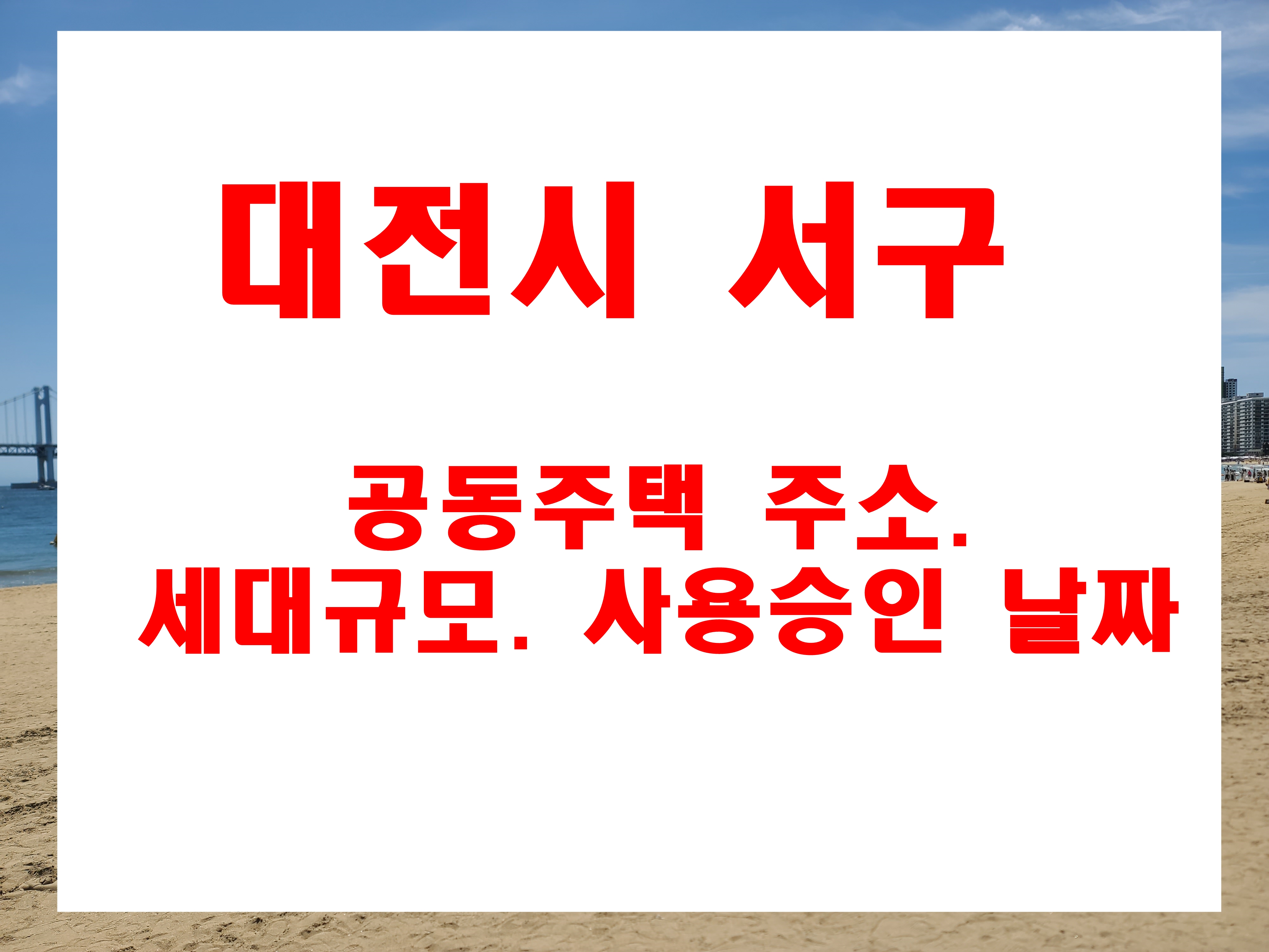  대전광역시 서구 월평동 둔산동 도안동 관저동 내동 용문동 길마동 아파트 주소 및 건축물 사용승인 일자 정보
