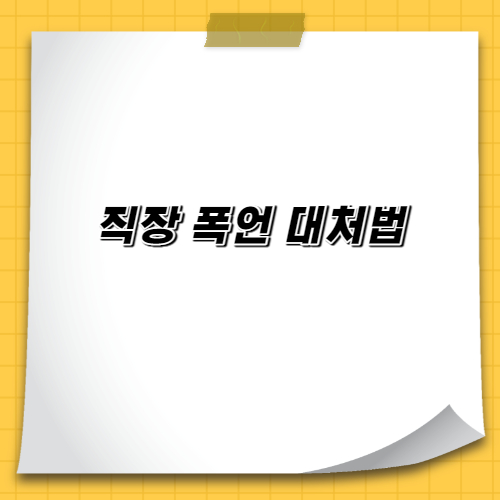  직장 폭언 대처법