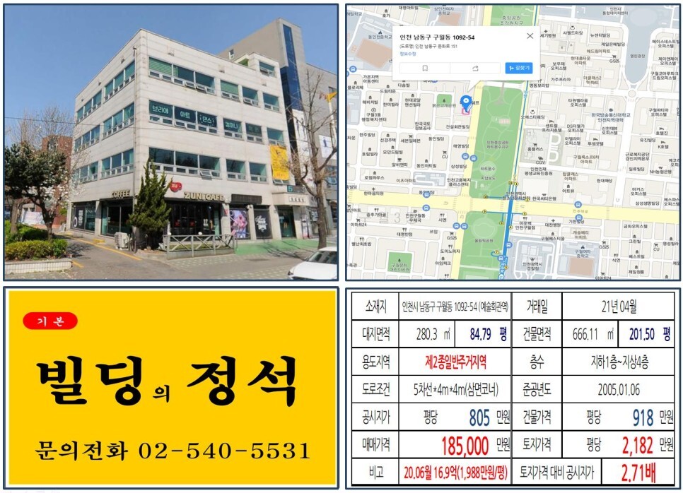인천시 남동구 구월동 1092-54번지 건물이 2021년 04월 매매 되었습니다.