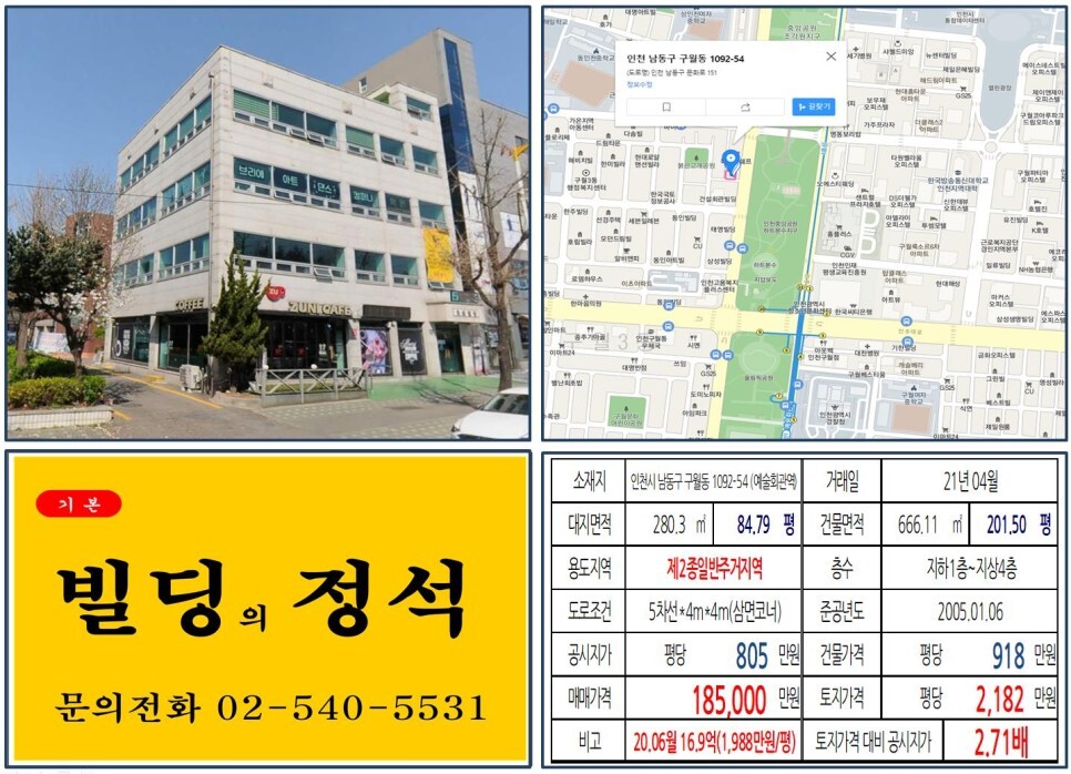  [인천시 남동구 올근생 10억 꼬마빌딩 실거래가 조회] 구월동 1092-54 (예술회관역) 18.5억 원, 평당 2,182만 원 매매되었습니다. 인천시청, 인천 롯데백화점