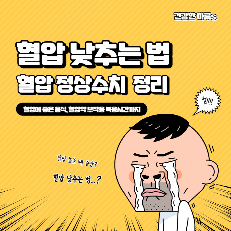 혈압 낮추는 법 및 혈압 정상수치 증상 완벽정리(+혈압에 좋은 음식 및 혈압약 부작용 복용시간)