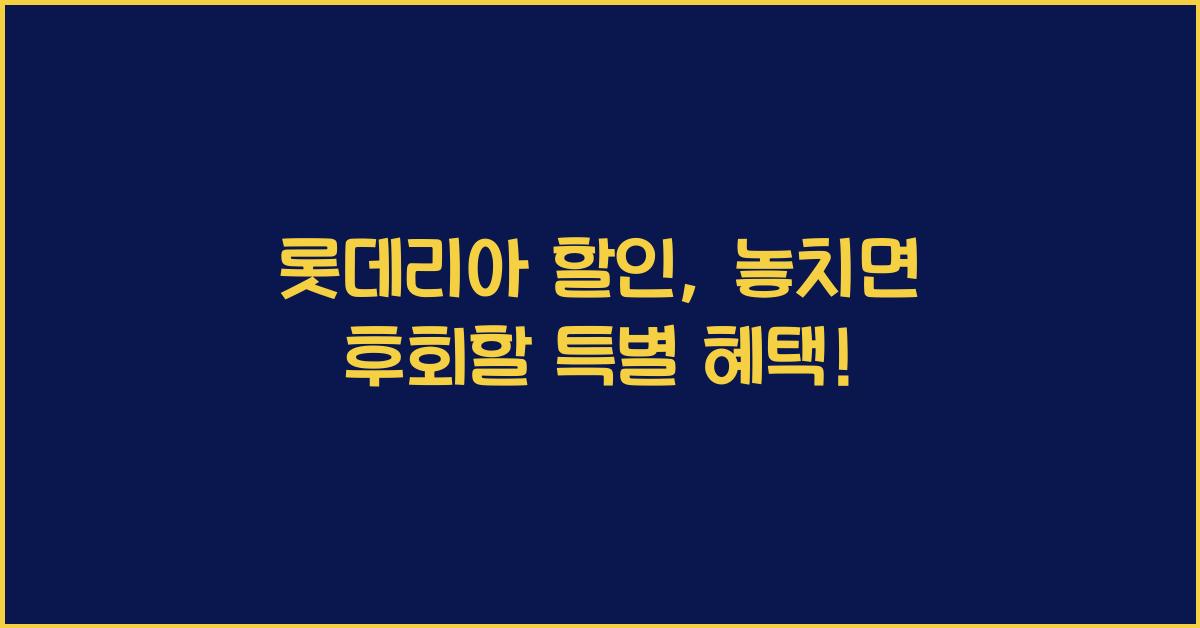 롯데리아 할인
