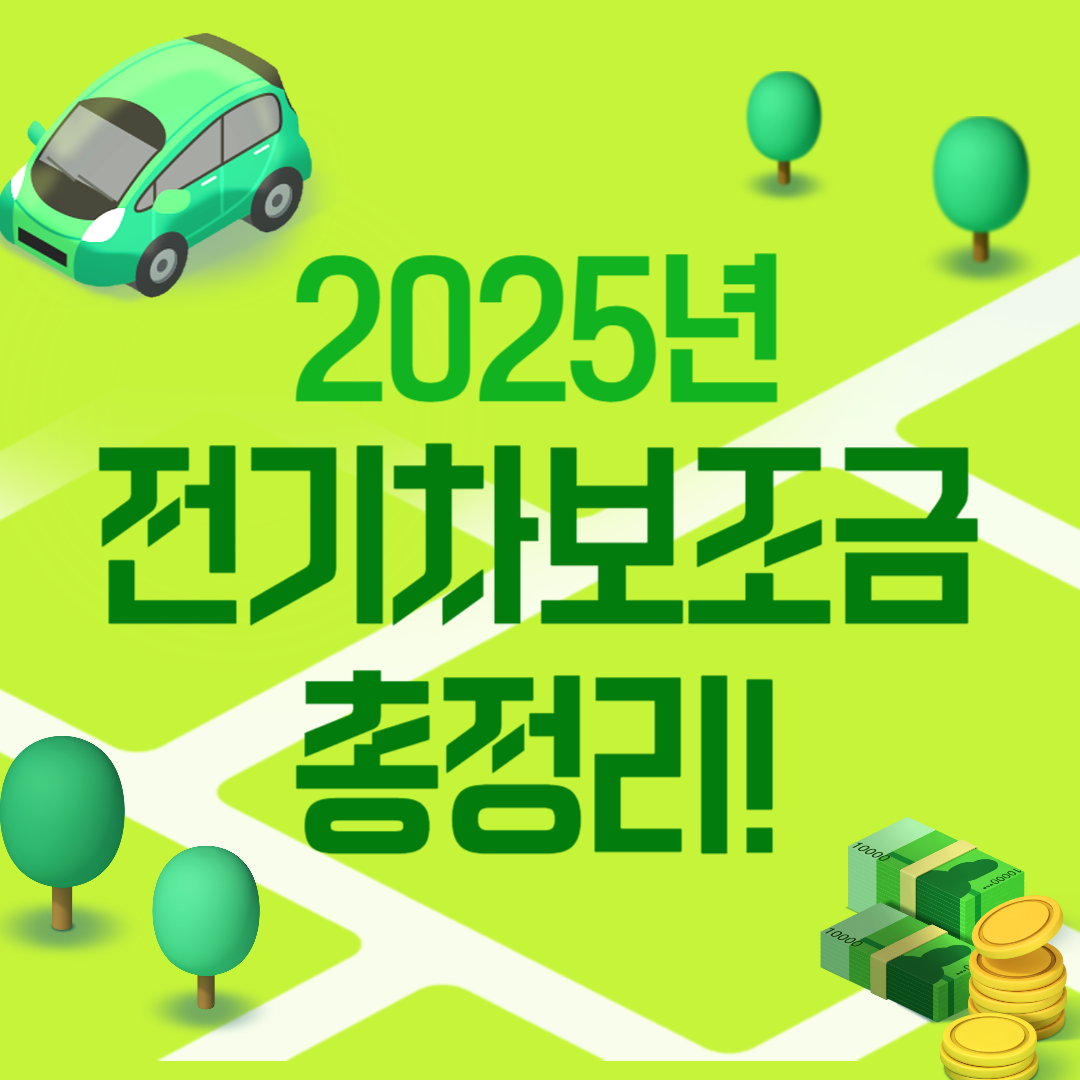 2025 전기차보조금