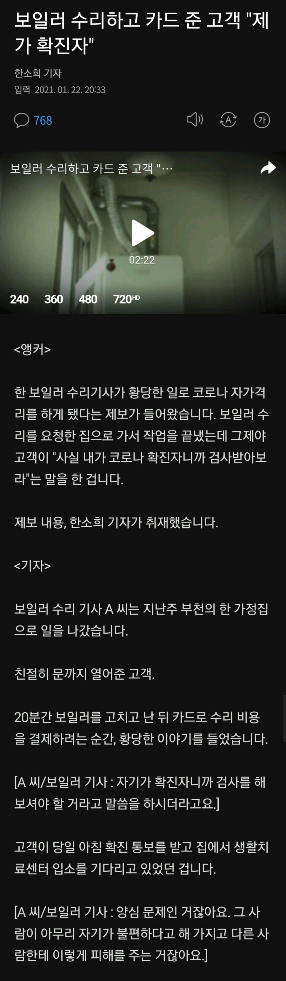  보일러 수리하고 카드 준 고객 "제가 확진자"