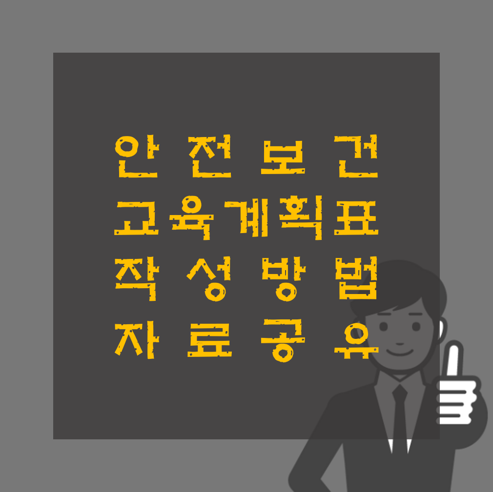 안전보건교육계획표 작성방법 공유