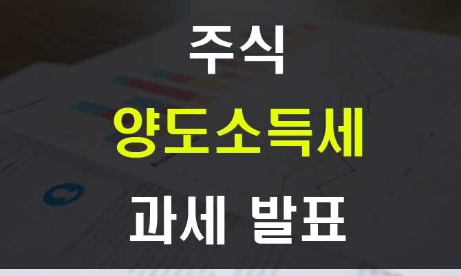  주식 양도소득세 과세와 증권거래세 인하