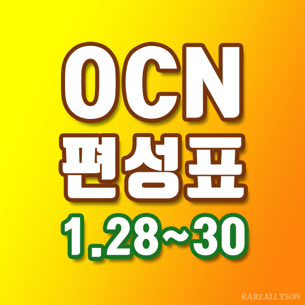  OCN편성표 Thrills, Movies 1월 28일 ~ 30일 주말영화