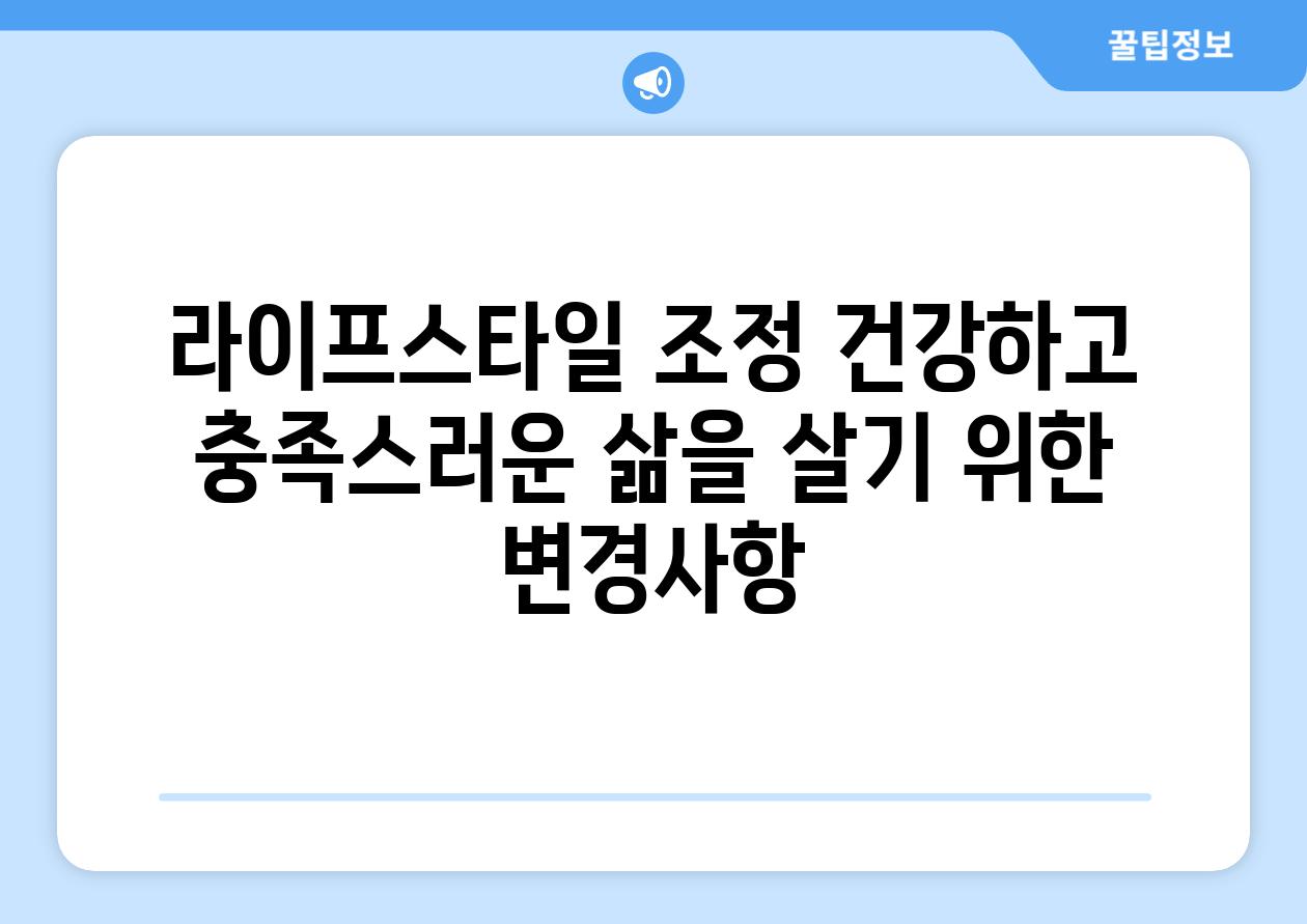 라이프스타일 조정 건강하고 충족스러운 삶을 살기 위한 변경사항