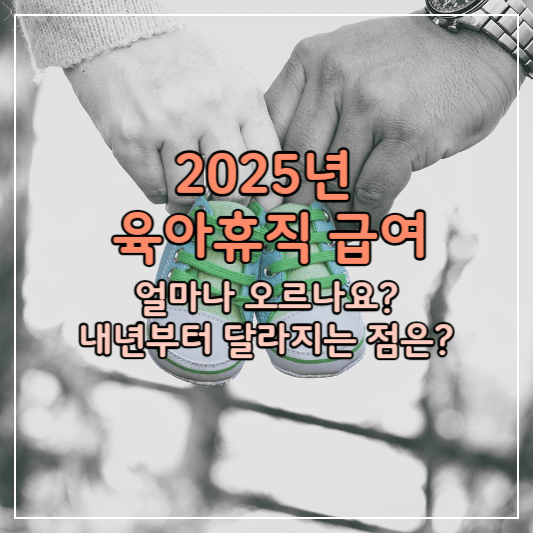 2025년-육아휴직급여-썸네일