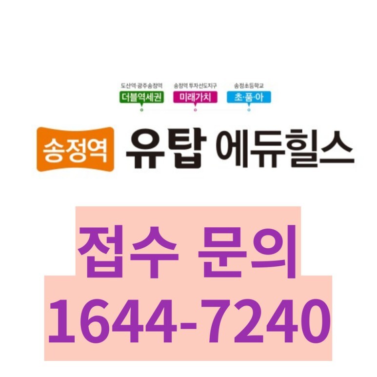  송정역 유탑에듀힐스 분양정보 알아가자!