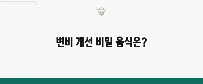 변비에 좋은 음식 7가지: 변비 탈출 식단 추천