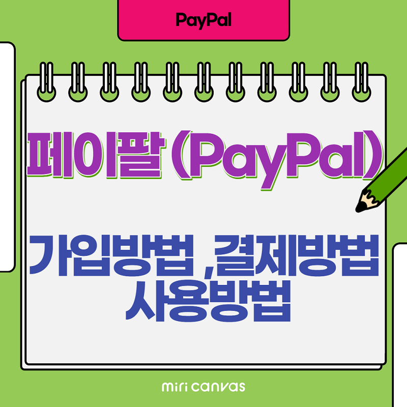  페이팔 가입방법 결제방법 사용방법 안내