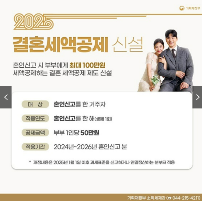 2025 달라지는 주요 정책 5가지 결혼세액공제