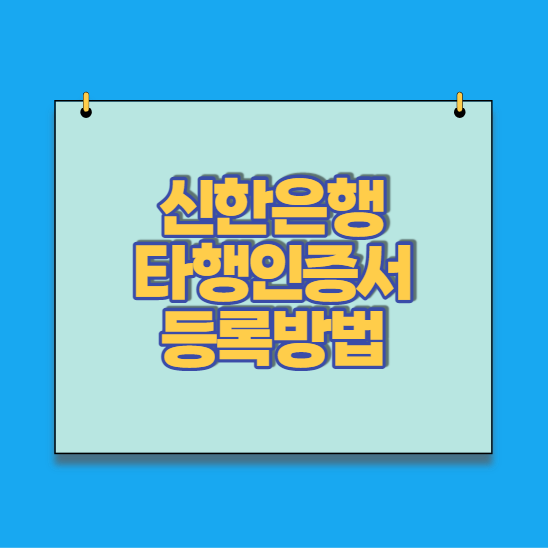  신한은행 타은행 인증서등록 및 해제 방법(pc버전)